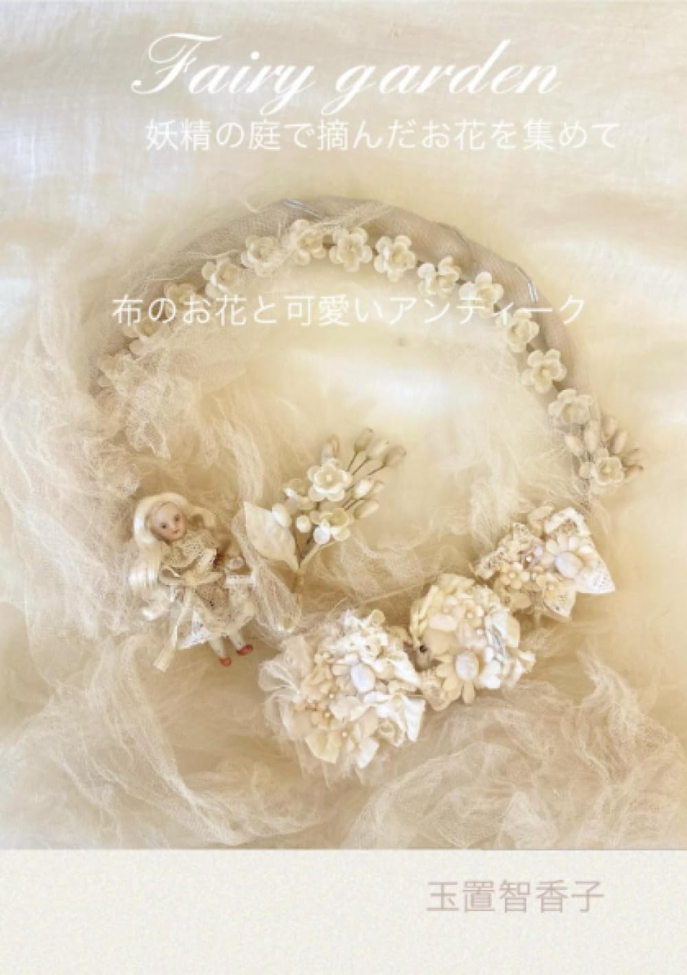 fairygarden 妖精の庭で摘んだお花を集めて 布のお花と可愛い